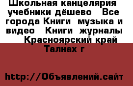 Школьная канцелярия, учебники дёшево - Все города Книги, музыка и видео » Книги, журналы   . Красноярский край,Талнах г.